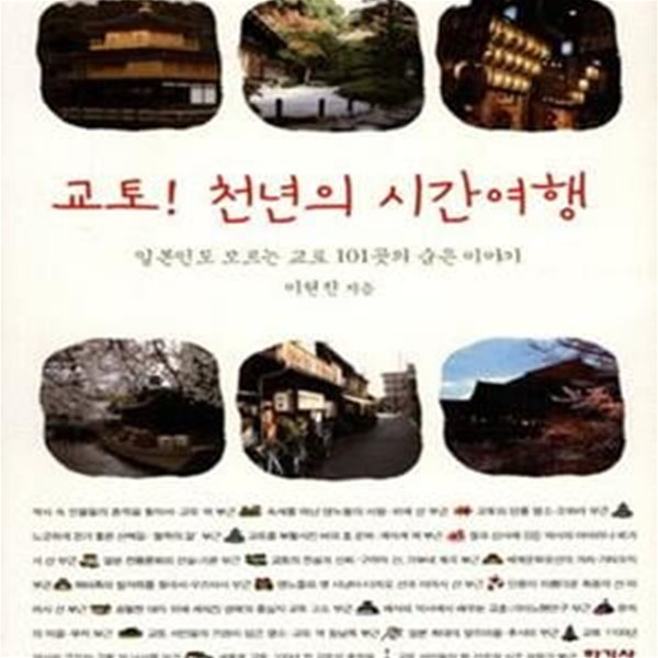 교토! 천년의 시간여행 (일본인도 모르는 교토 101곳의 숨은 이야기)