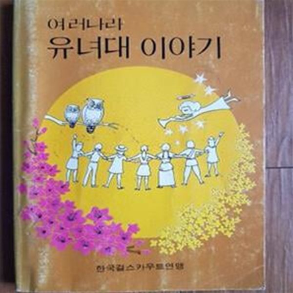 여러나라 유녀대 이야기 / 1986년 한국걸스카우트연맹