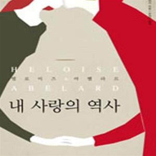 내 사랑의 역사 (엘로이즈 &amp; 아벨라르)