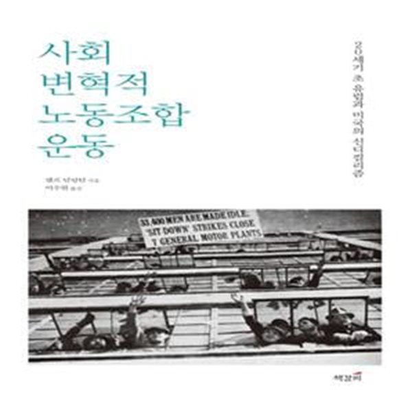 사회변혁적 노동조합운동 (20세기 초 유럽과 미국의 신디컬리즘)