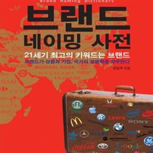 브랜드 네이밍 사전 (21세기 최고의 키워드는 브랜드)