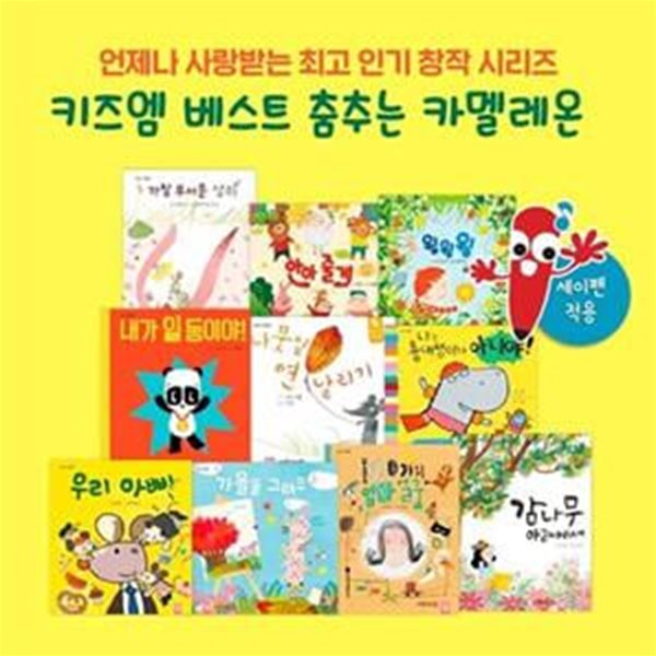 키즈엠 베스트 춤추는 카멜레온 세트 (전10권) (세이펜 호환)