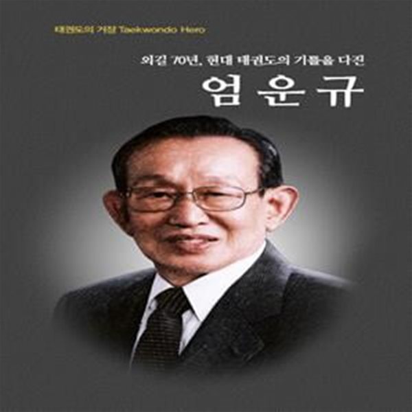 외길 70년, 현대 태권도의 기틀을 다진 엄운규