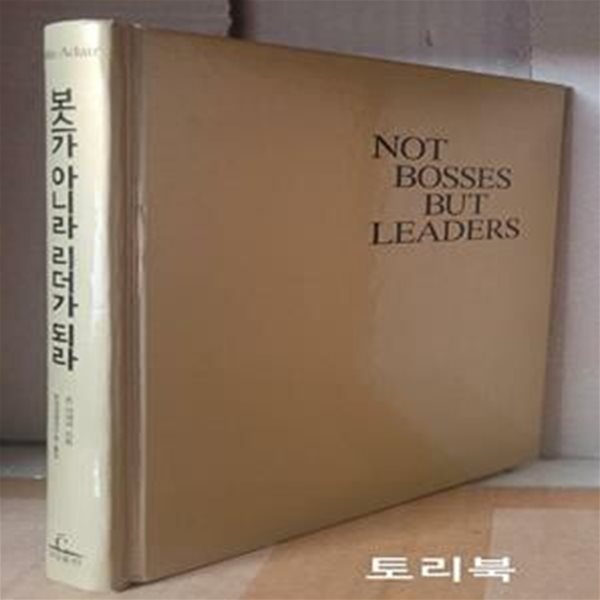 보스가 아니라 리더가 되라 (Not Bosses But Leaders)