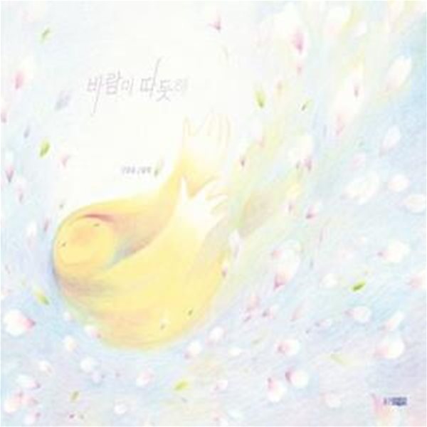 바람이 따듯해