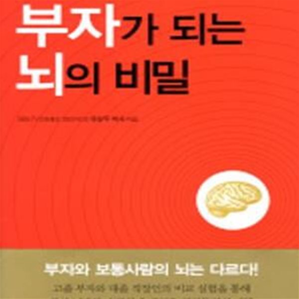 부자가 되는 뇌의 비밀 (100명의 백만장자에게서 찾아낸)