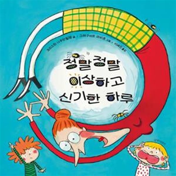 정말정말 이상하고 신기한 하루