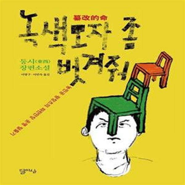 녹색모자 좀 벗겨줘 (농민공 왕창츠의 파란만장 운명 탈출기 | 둥시 장편소설)