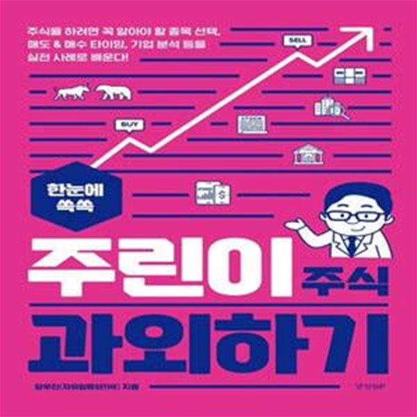 한눈에 쏙쏙 주린이 주식 과외하기 (주식을 하려면 꼭 알아야 할 종목 선택, 매도&amp;매수 타이밍, 기업 분석 등을 실전 사례로 배운다!)