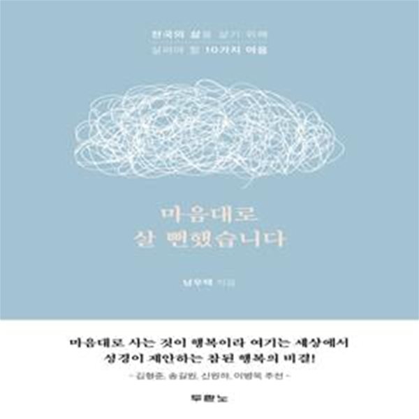 마음대로 살 뻔했습니다 (천국의 삶을 살기 위해 살펴야 할 10가지 마음)