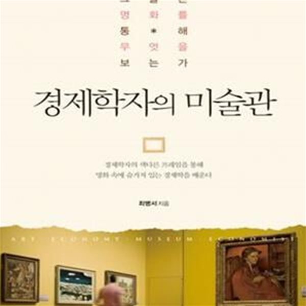 경제학자의 미술관 (그들은 명화를 통해 무엇을 보는가)