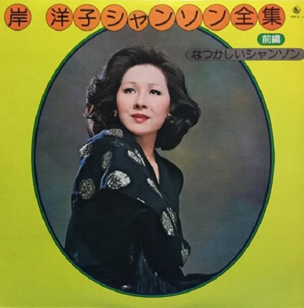 [일본반][LP] Kishi Yoko (키시 요코) - シャンソン全集 前編 なつかしいシャンソン [Gatefold] [2LP]