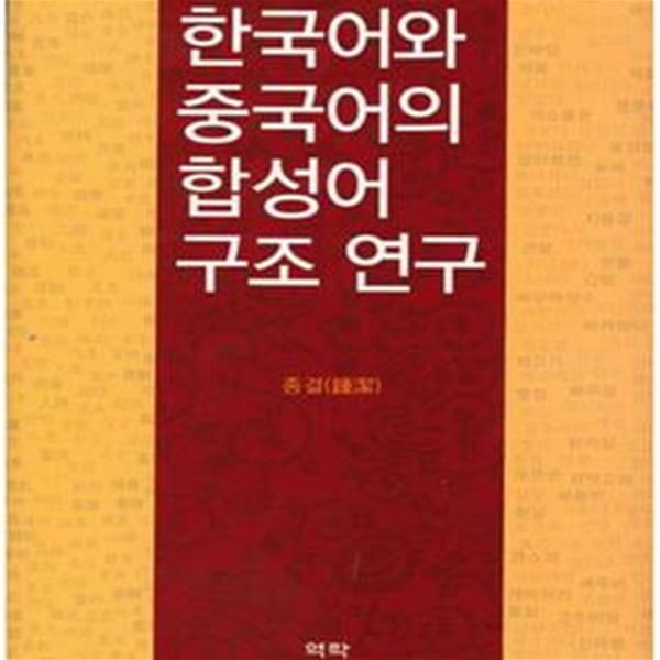 한국어와 중국어의 합성어 구조 연구