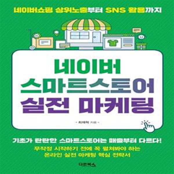 네이버 스마트스토어 실전 마케팅