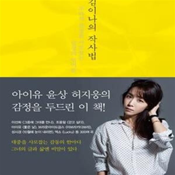 김이나의 작사법 (우리의 감정을 사로잡는 일상의 언어들)