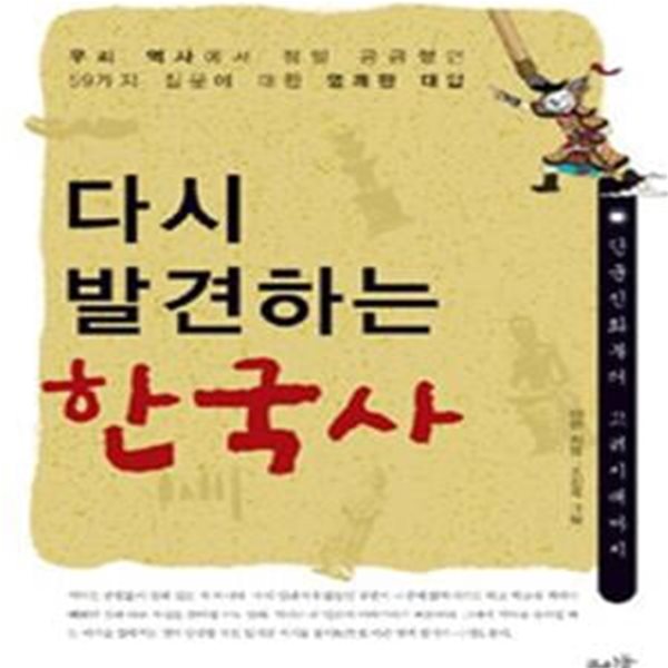 다시 발견하는 한국사 (단군신화부터 고려시대까지, 우리 역사에서 정말 궁금했던 59가지 질문에 대한 명쾌한 대답)