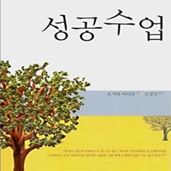 성공수업 (스물아홉 청년을 CEO로 키운)