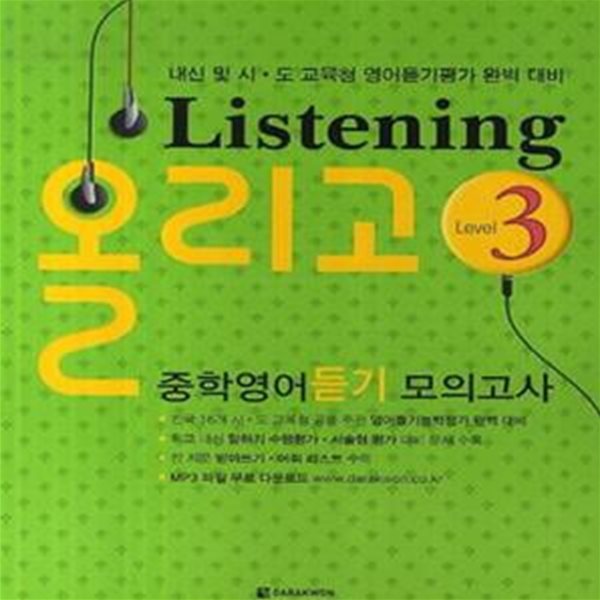 Listening 올리고 중학영어듣기모의고사 Level 3 (내신 및 시 도 교육청 영어듣기평가 완벽 대비)