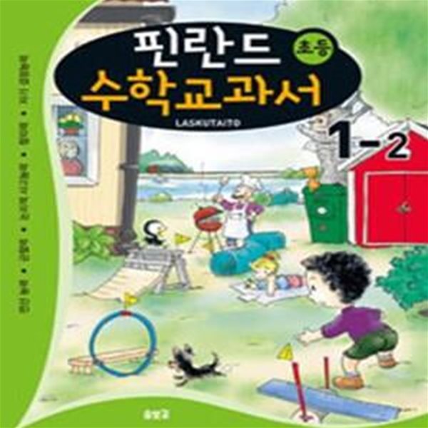 핀란드 초등 수학교과서 LASKUTAITO 1-2 (연산능력 관찰력 논리적 사고능력 창의력 자기 결정능력)