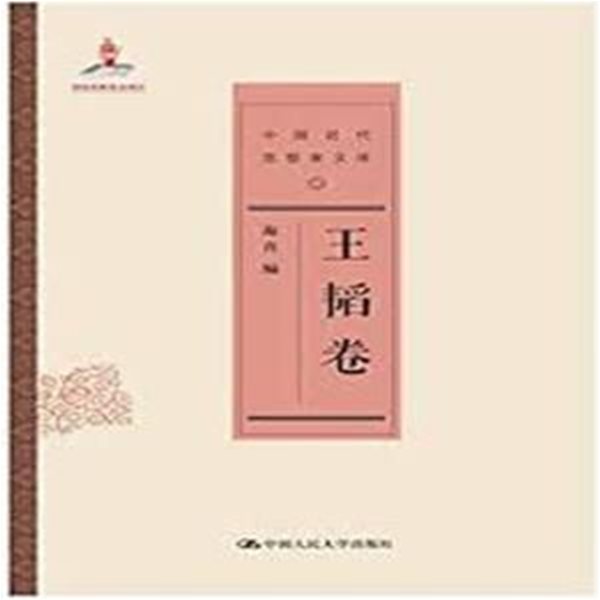 王韜卷 (中國近代思想家文庫 중국근대사상가문고, 중문간체, 2013 초판) 왕도권