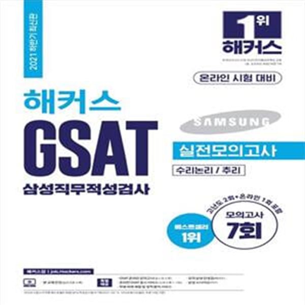 2021 하반기 해커스 GSAT 삼성직무적성검사 실전모의고사 수리논리/추리(온라인 시험 대비) (모의고사 7회분(고난도 2회+온라인1회 포함))