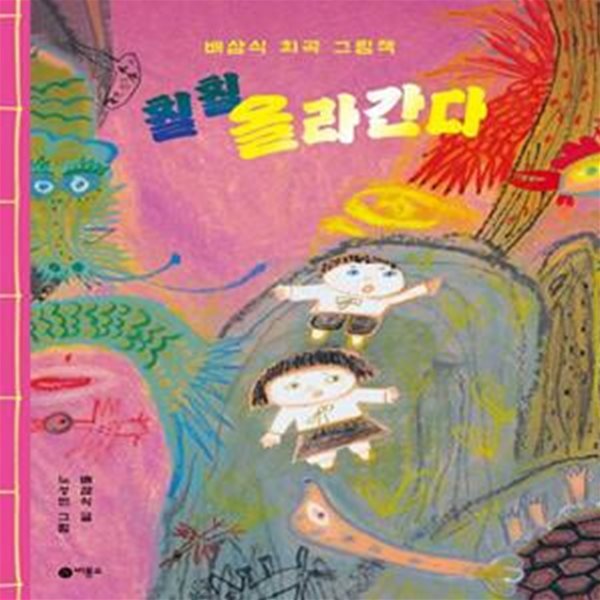 훨훨 올라간다 (배삼식 희곡 그림책)