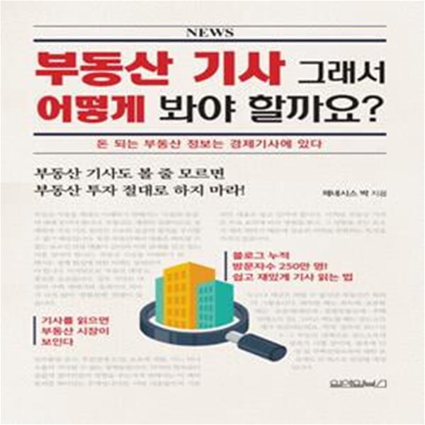 부동산 기사 그래서 어떻게 봐야 할까요? (돈 되는 부동산 정보는 경제기사에 있다)