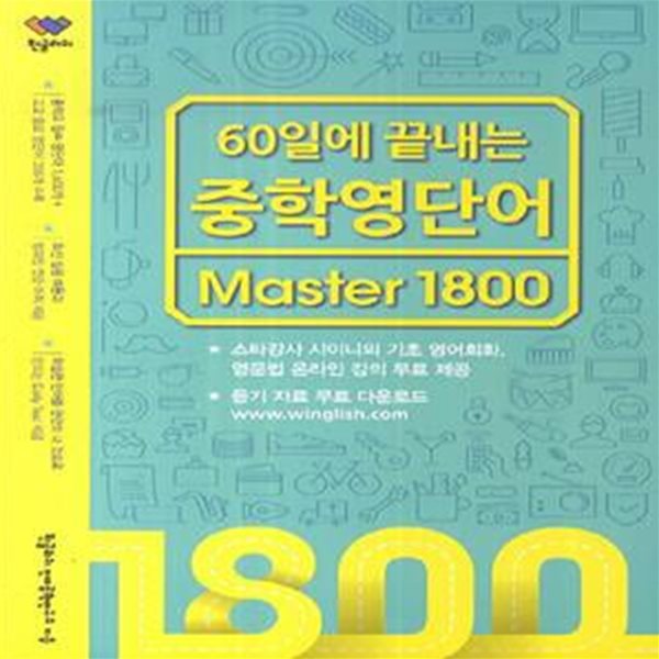 중학 영단어 Master 1800 (60일에 끝내는)