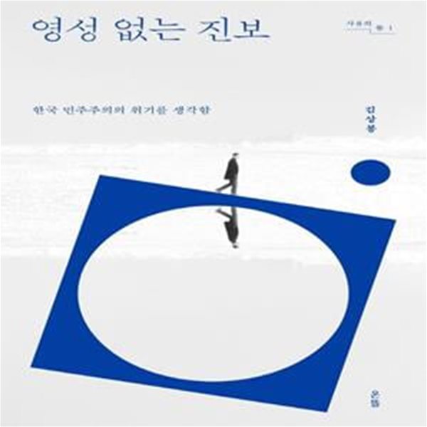 영성 없는 진보 (한국 민주주의의 위기를 생각함)