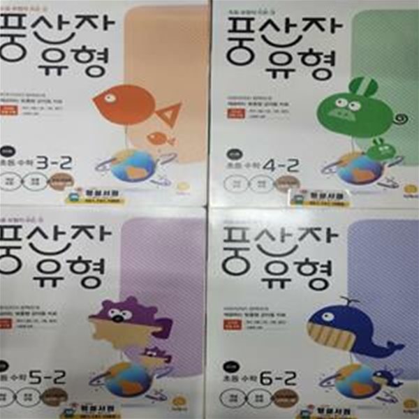 풍산자 유형 초등수학 3,4,5,6학년 2학기 세트 ***교사용*** (전4권)