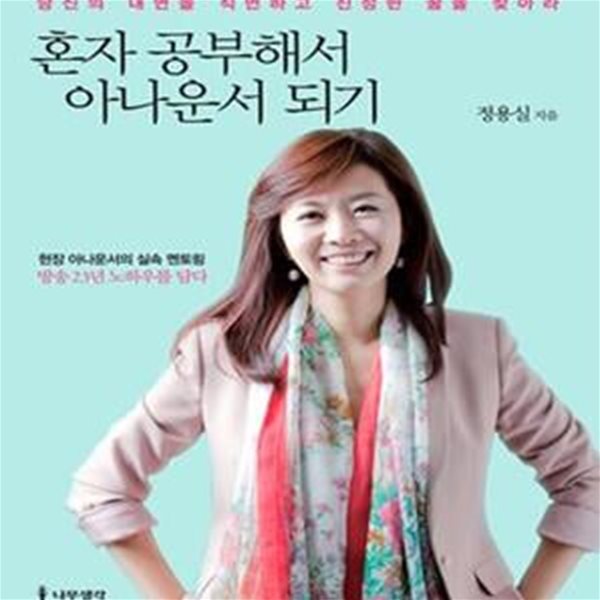 혼자 공부해서 아나운서 되기 (당신의 내면을 직면하고 진정한 꿈을 찾아라)