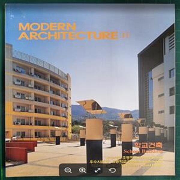 MODERN ARCHITECTURE 11 (학교건축) / 현대건축사 편집부 (엮은이) | 현대건축사(CA Press) [상급] - 실사진과 설명확인요망