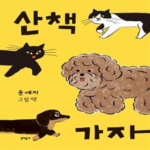 산책 가자 (윤예지 그림책)