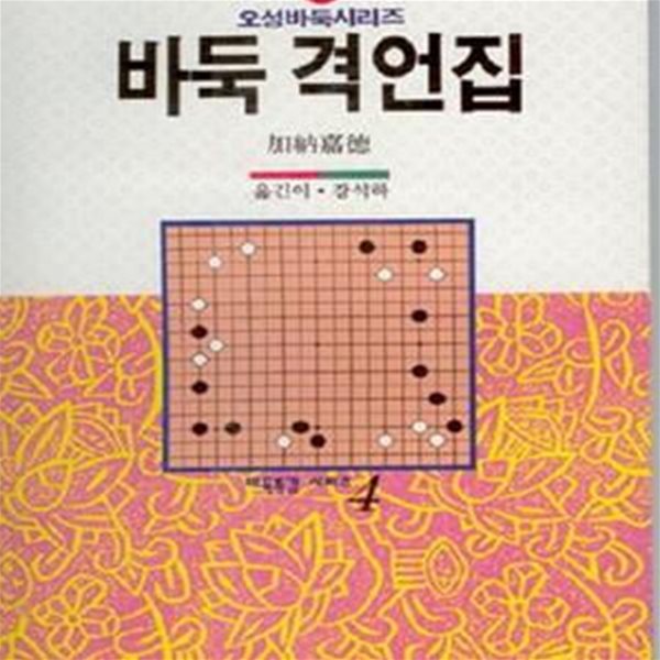 바둑 격언집 (오성바둑시리즈 34)