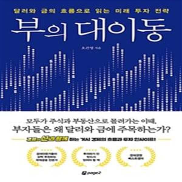 부의 대이동 (달러와 금의 흐름으로 읽는 미래 투자 전략)