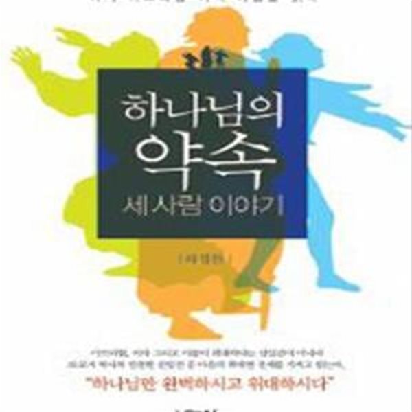 하나님의 약속: 세 사람 이야기