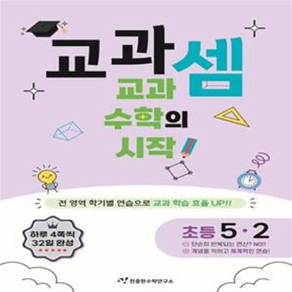 교과셈 초등 5-2(2024) (교과 수학의 시작!)