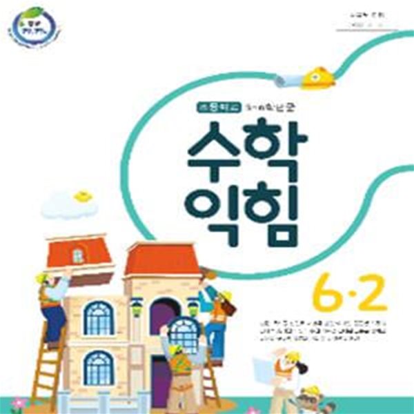 초등학교 수학익힘 6-2 교과서 (강완/대교)