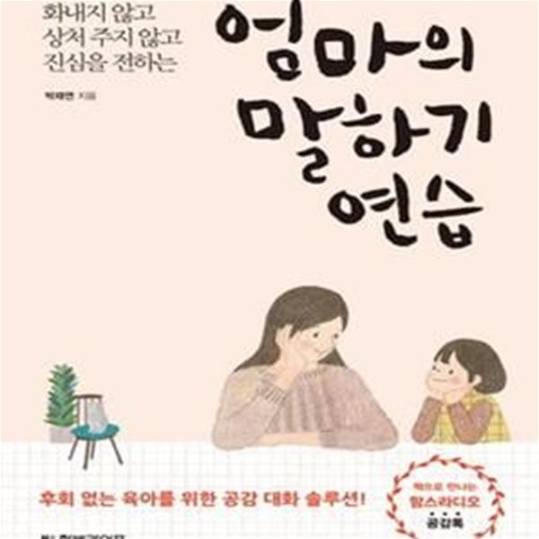 엄마의 말하기 연습 (화내지 않고 상처 주지 않고 진심을 전하는)