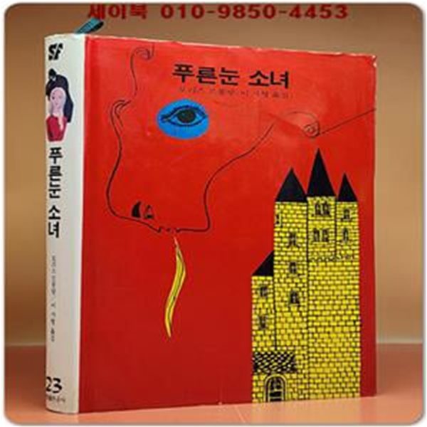 학원 SF 공상과학 모험 명작선 23) 푸른눈 소녀 /1987년 초판