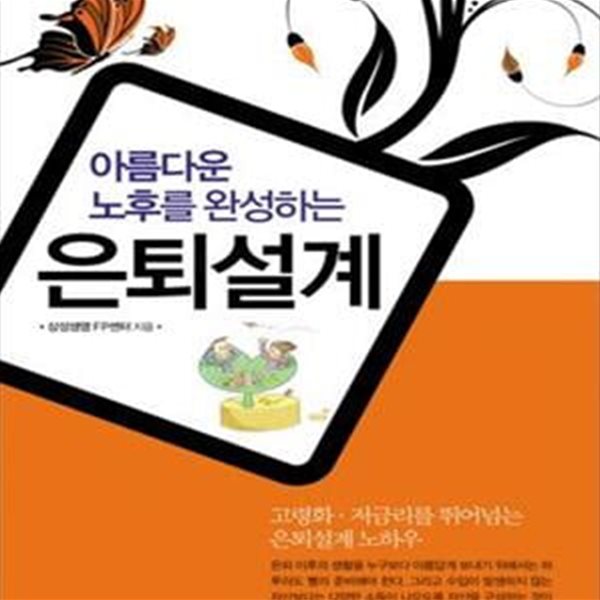 아름다운 노후를 완성하는 은퇴설계