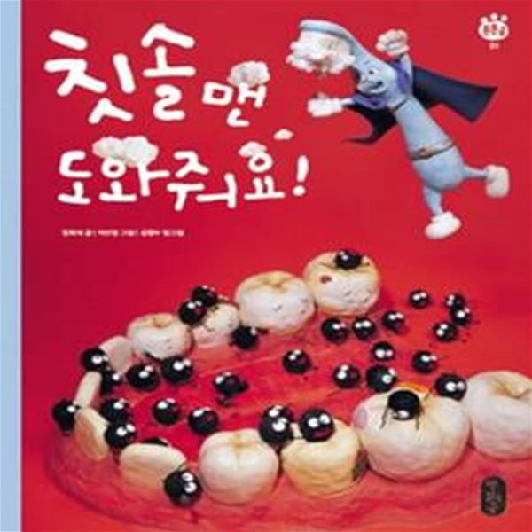 칫솔맨, 도와줘요!