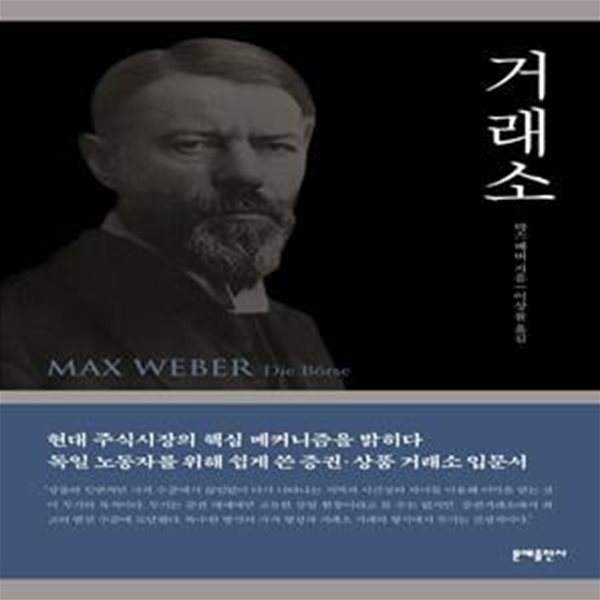 거래소(막스 베버 선집) (현대 주식시상의 핵심 메커니즘을 밝히다)