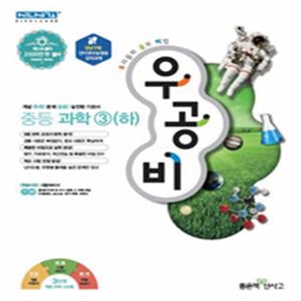 신사고 우공비 중등 과학 3 (하) (2018)