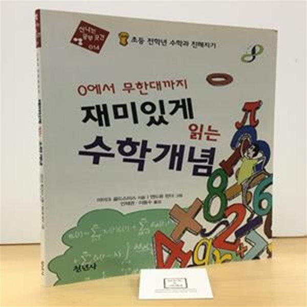 0에서 무한대까지 재미있게 읽는 수학개념 (0에서 무한대까지, 초등 전학년 수학과 친해지기)