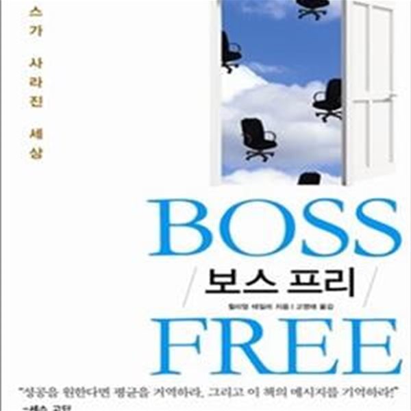 보스 프리 (보스가 사라진 세상)