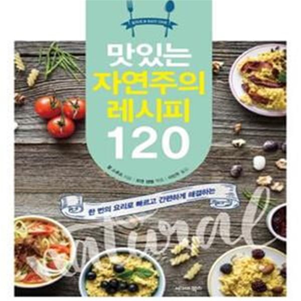 맛있는 자연주의 레시피 120 (한 번의 요리로 빠르고 간편하게 해결하는)