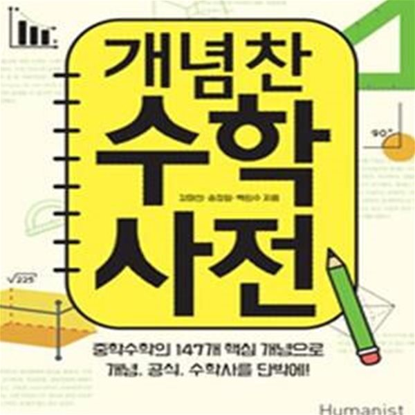 개념찬 수학사전 (중학수학의 147개 핵심 개념으로 개념,공식,수학사를 단박에!)