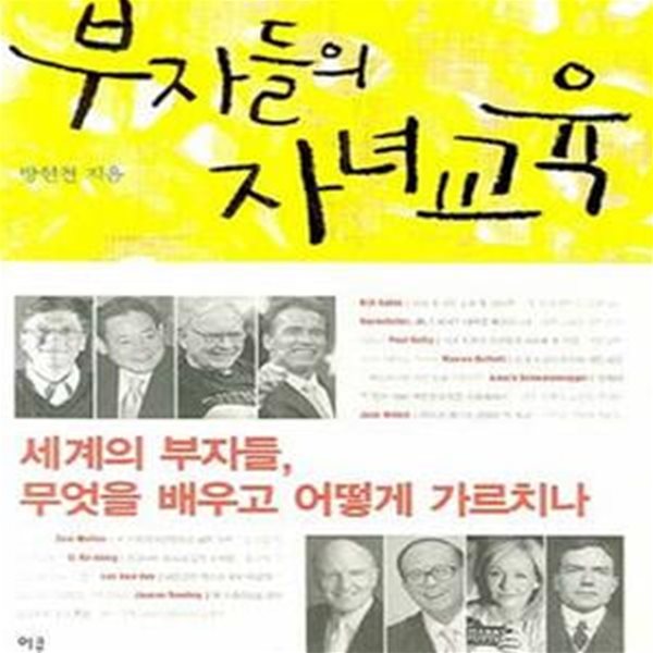 부자들의 자녀교육