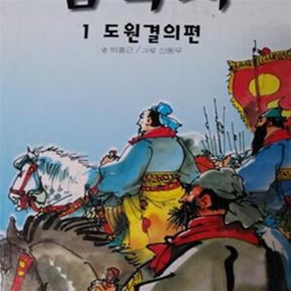 소년소녀 삼국지 전16권중15권